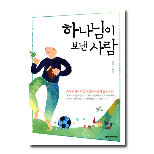 하나님이 보낸 사람