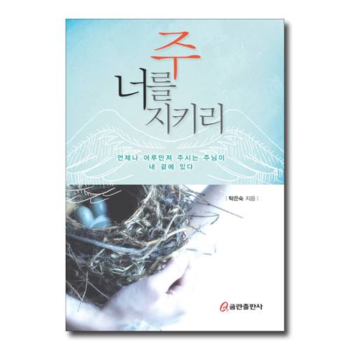 주 너를 지키리