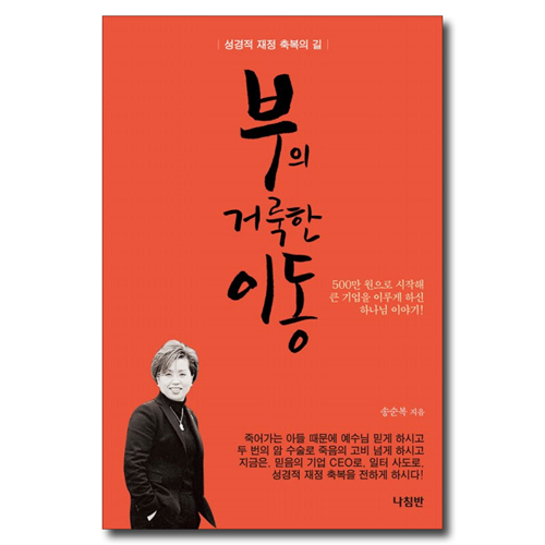 부의 거룩한 이동 (성경적 재정 축복의 길)