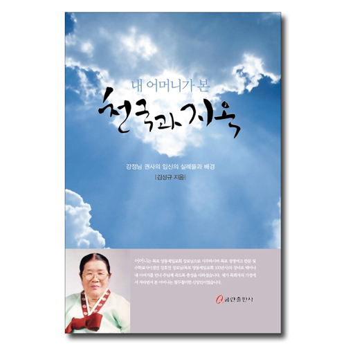 천국과 지옥(내 어머니가 본)