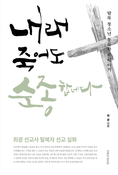 내래 죽어도 순종합네다 (탈북 청소년 통독학교 이야기)