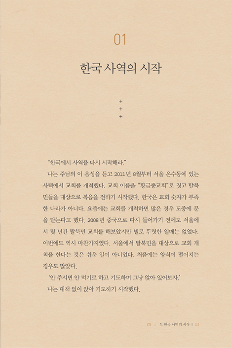 내래 죽어도 순종합네다 (탈북 청소년 통독학교 이야기)
