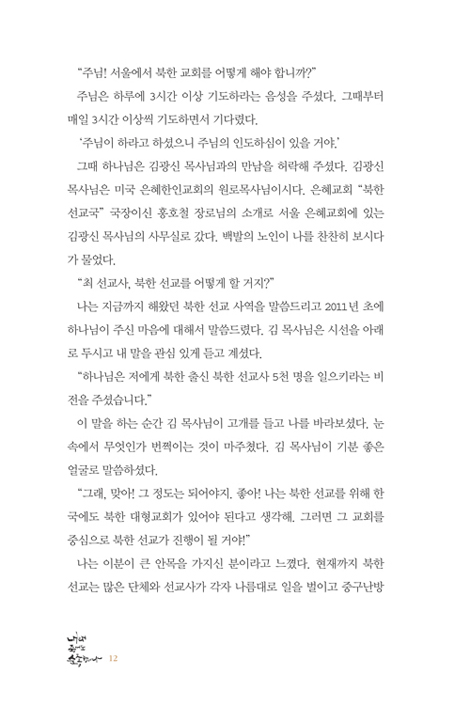 내래 죽어도 순종합네다 (탈북 청소년 통독학교 이야기)