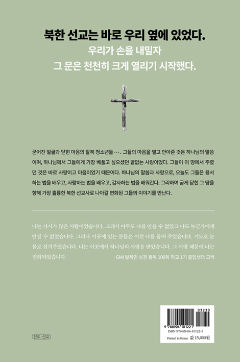 내래 죽어도 순종합네다 (탈북 청소년 통독학교 이야기)