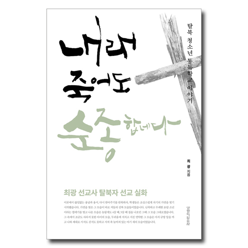 내래 죽어도 순종합네다 (탈북 청소년 통독학교 이야기)