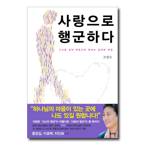 사랑으로 행군하다 (고난을 넘어 희망으로 향하는 담대한 여정)