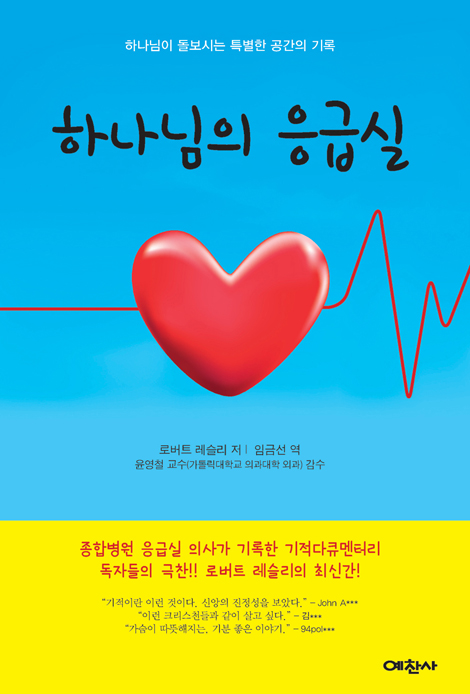 하나님의 응급실 (하나님이 돌보시는 특별한 공간의 기록)