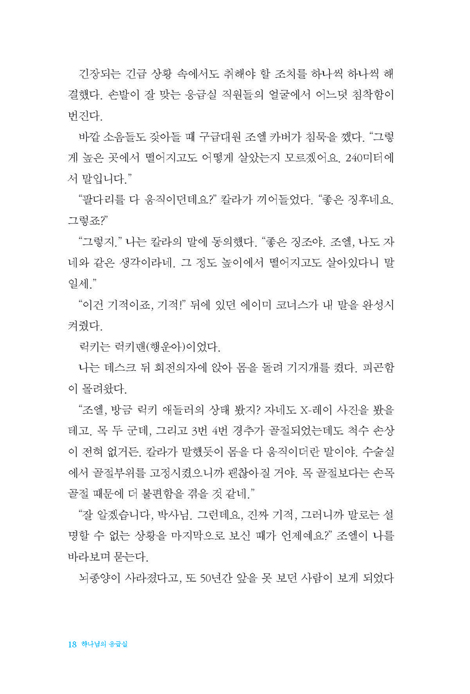 하나님의 응급실 (하나님이 돌보시는 특별한 공간의 기록)