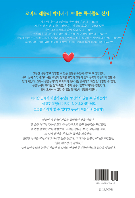 하나님의 응급실 (하나님이 돌보시는 특별한 공간의 기록)