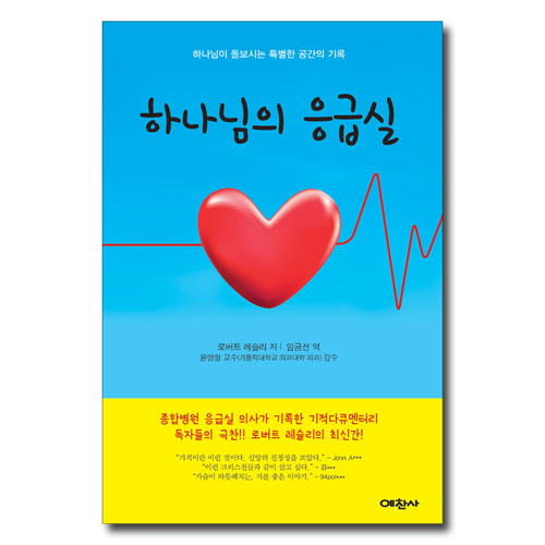 하나님의 응급실 (하나님이 돌보시는 특별한 공간의 기록)