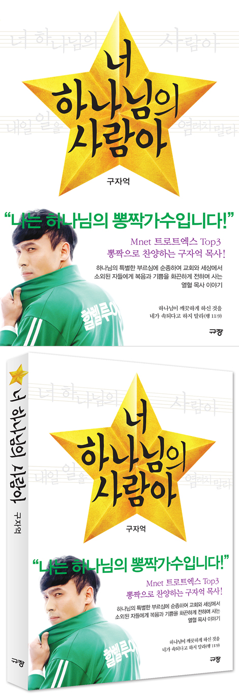 너 하나님의 사람아
