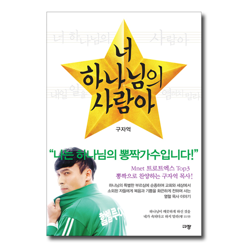 너 하나님의 사람아