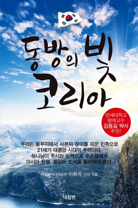 동방의 빛 코리아
