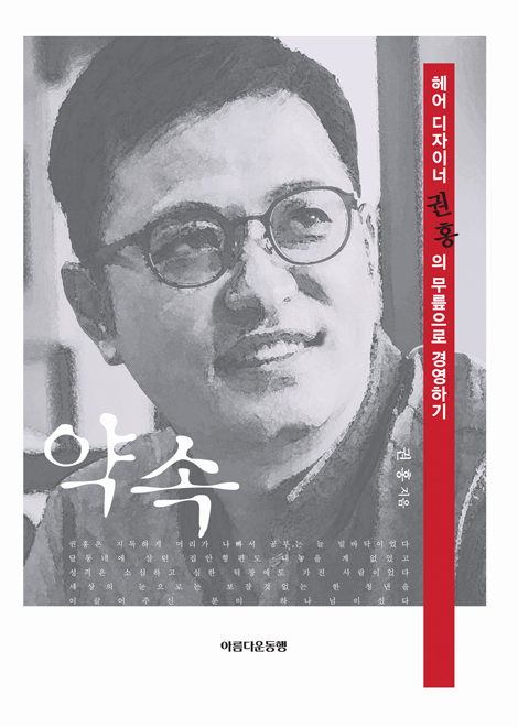 약속 (헤어디자이너 권홍의 무릎으로 경영하기)