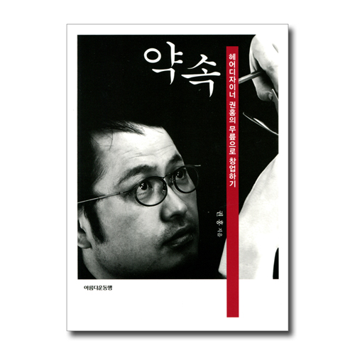 약속 (헤어디자이너 권홍의 무릎으로 경영하기)