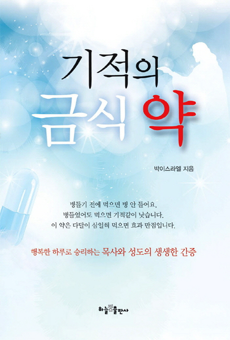 기적의 금식 약