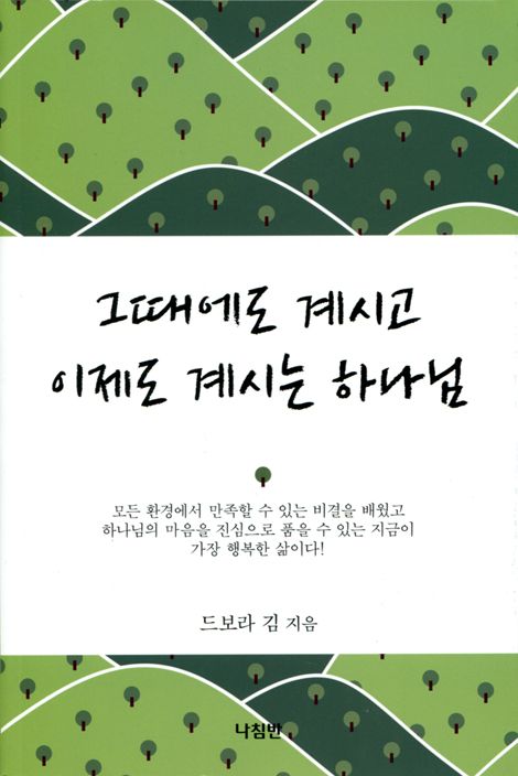 그때에도 계시고 이제도 계시는 하나님