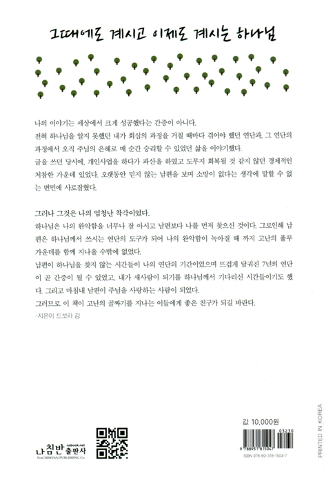 그때에도 계시고 이제도 계시는 하나님