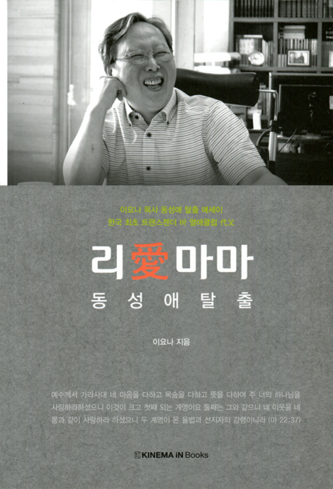 리애마마 동성애 탈출