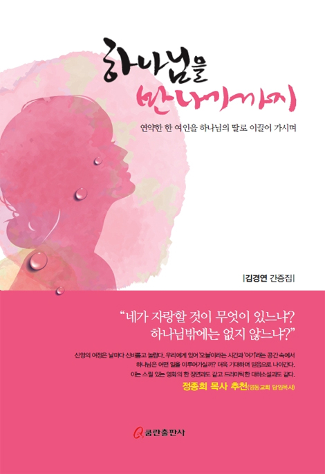 하나님을 만나기까지 (연약한 한 여인을 하나님의 딸로 이끌어 가시며, 김경연 간증집)