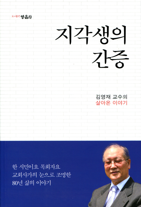 지각생의 간증 (김영재 교수의 살아온 이야기)