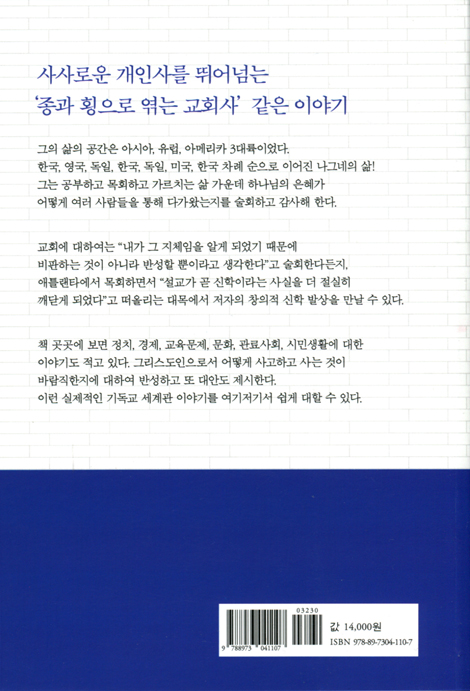 지각생의 간증 (김영재 교수의 살아온 이야기)