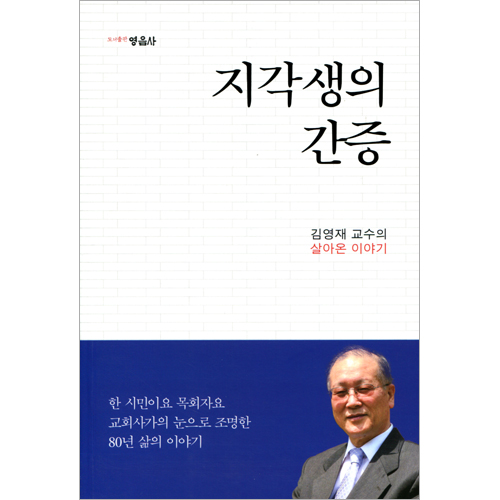 지각생의 간증 (김영재 교수의 살아온 이야기)