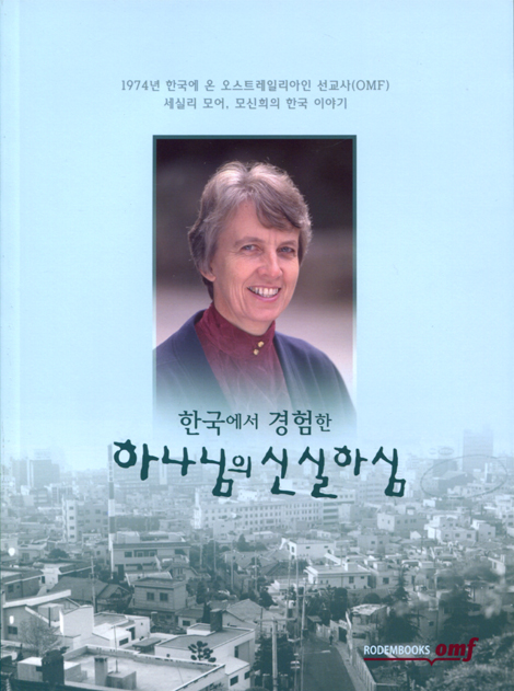 한국에서 경험한 하나님의 신실하심