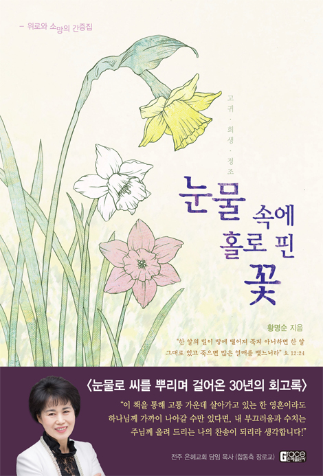 눈물 속에 홀로 핀 꽃 (위로와 소망의 간증집)