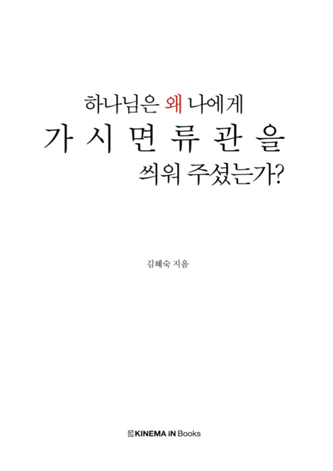 하나님은 왜 나에게 가시면류관을 씌워 주셨는가?