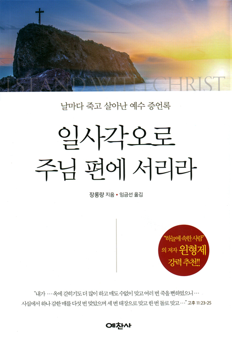 일사각오로 주님 편에 서리라 (날마다 죽고 살아난 예수 증언록)