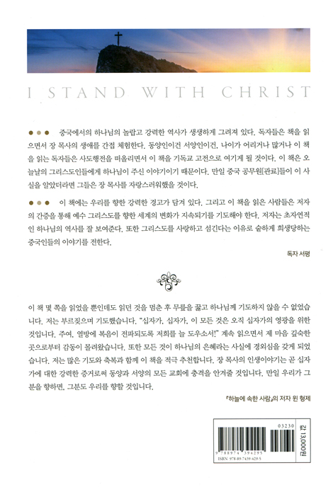 일사각오로 주님 편에 서리라 (날마다 죽고 살아난 예수 증언록)