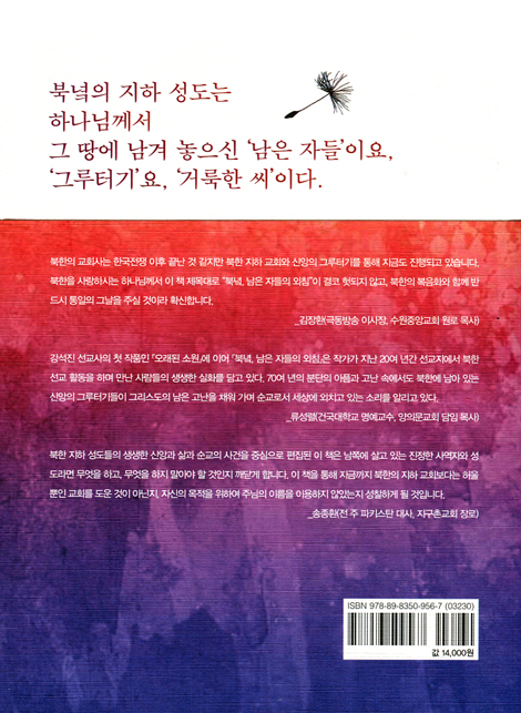 북녘, 남은 자들의 외침