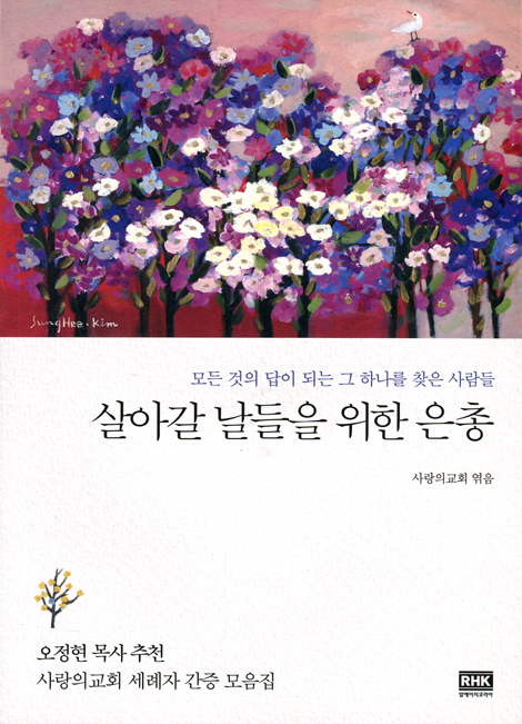 살아갈 날들을 위한 은총 (모든 것의 답이 되는 그 하나를 찾은 사람들)