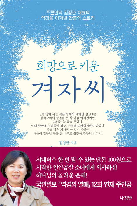 희망으로 키운 겨자씨 (푸른언덕 김정란 대표의 역경을 이겨낸 감동의 스토리)