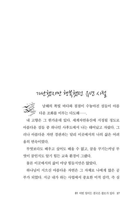 희망으로 키운 겨자씨 (푸른언덕 김정란 대표의 역경을 이겨낸 감동의 스토리)