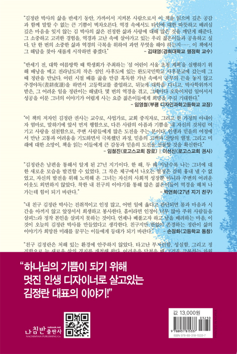 희망으로 키운 겨자씨 (푸른언덕 김정란 대표의 역경을 이겨낸 감동의 스토리)