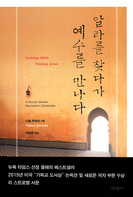 알라를 찾다가 예수를 만나다