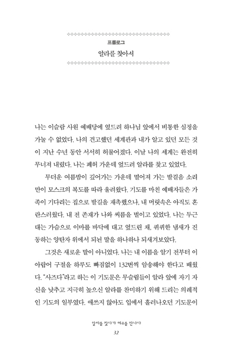 알라를 찾다가 예수를 만나다