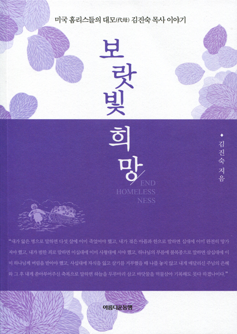 보랏빛 희망 (미국 홈리스들의 대모 김진숙 목사 이야기)