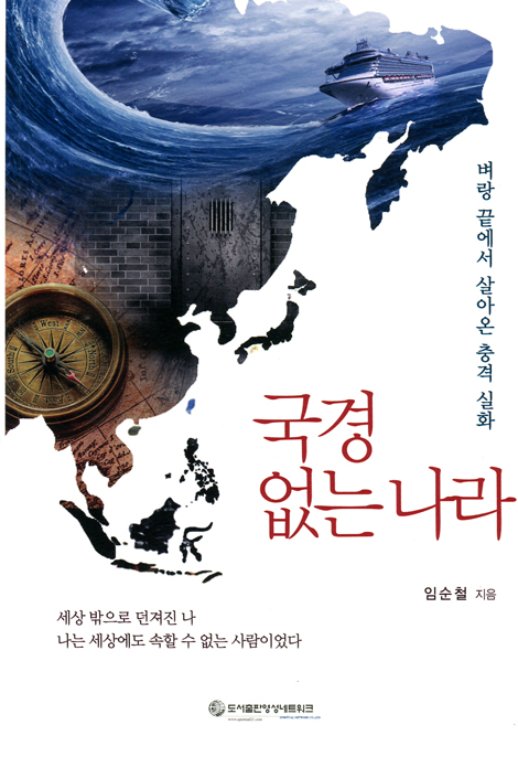 국경 없는 나라 (벼랑 끝에서 살아온 충격 실화)