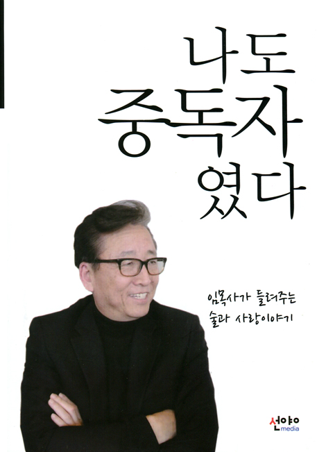 나도 중독자였다 (알콜중독자의 사랑과 감사)