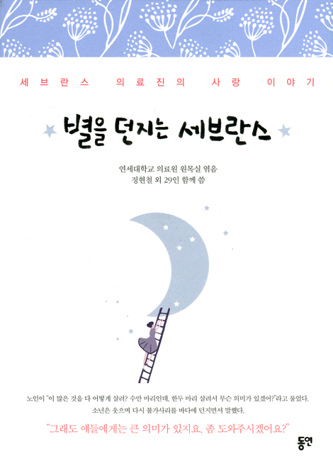 별을 던지는 세브란스 (세브란스 의료진의 사랑 이야기)