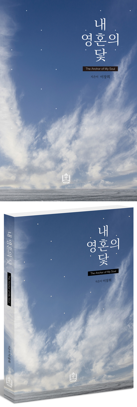 내 영혼의 닻 (복음으로 행복한 목회자의 고백서)