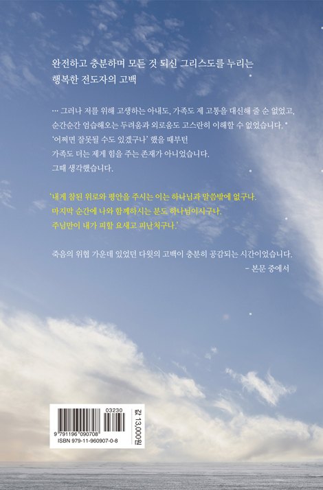 내 영혼의 닻 (복음으로 행복한 목회자의 고백서)