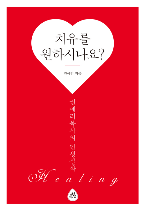 치유를 원하시나요? (권예리목사의 인생실화)