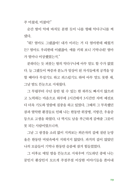 치유를 원하시나요? (권예리목사의 인생실화)