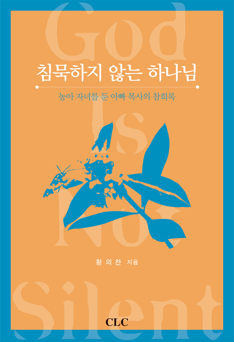 침묵하지 않는 하나님 (농아 자녀를 둔 아빠 목사의 참회록)