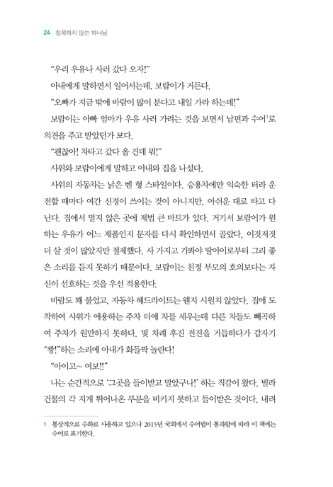침묵하지 않는 하나님 (농아 자녀를 둔 아빠 목사의 참회록)