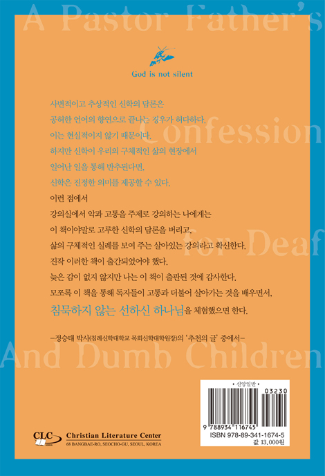 침묵하지 않는 하나님 (농아 자녀를 둔 아빠 목사의 참회록)